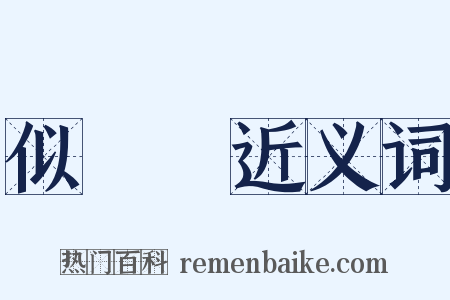 似順論近义词是什么意思的图片